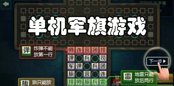 《2025年军棋游戏单机版全面介绍，单机版军棋游戏大汇总》是一篇旨在为广大军棋爱好者提供最新游戏资讯和全面分析的专题文章。近年来，随着游戏产业的飞速发展，军棋游戏在单机领域也取得了显著成就。本文将为您详细介绍2025年军棋游戏单机版的最新动态，以及热门单机军棋游戏的大汇总。