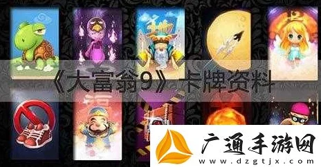 2025年热门大富翁9攻略：五星卡牌送神卡属性全面一览及解析