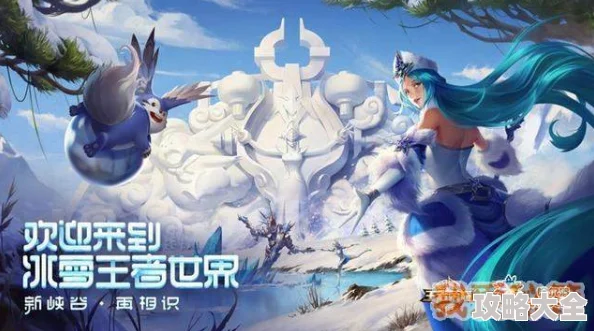 《王者荣耀》冰雪奇缘联动小兵皮肤：全面解析获取方法与攻略