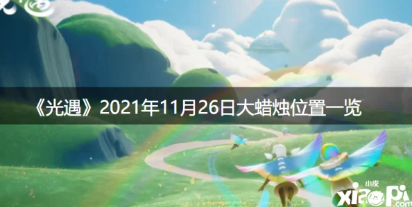 《光遇》2021年4月26日每日任务高效完成全攻略