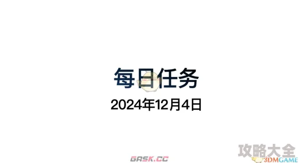 2021年4月24日每日任务高效完成全攻略